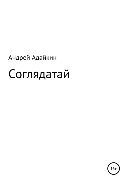 Скачать книгу Соглядатай