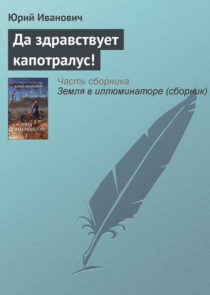 Скачать книгу Да здравствует капотралус!