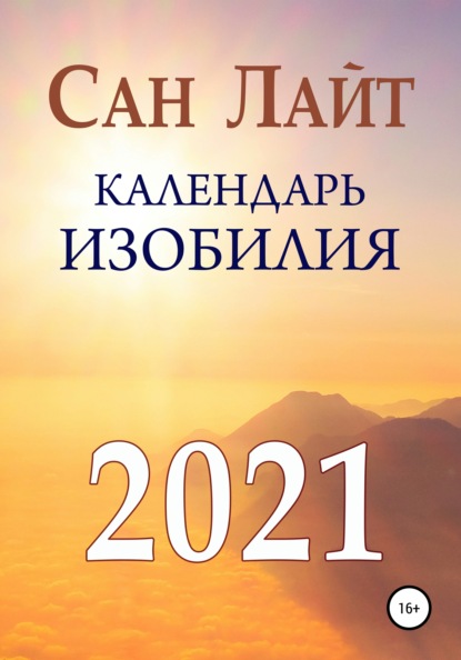 Скачать книгу Календарь изобилия. 2021