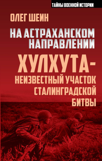 Скачать книгу На астраханском направлении. Хулхута – неизвестный участок Сталинградской битвы