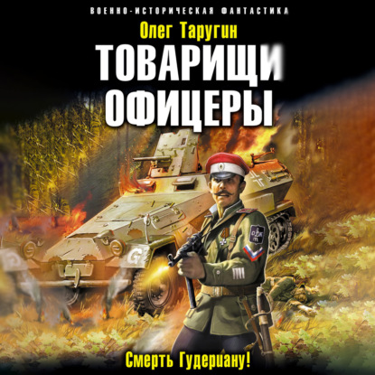 Скачать книгу Товарищи офицеры. Смерть Гудериану!