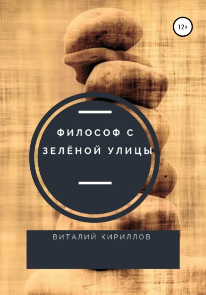 Скачать книгу Философ с Зелёной улицы