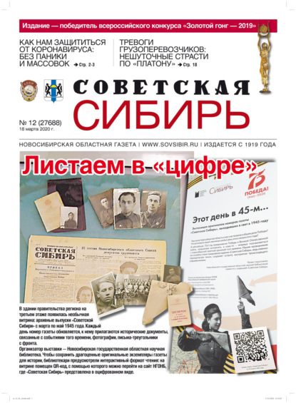 Скачать книгу Газета «Советская Сибирь» №12 (27688) от 18.03.2020