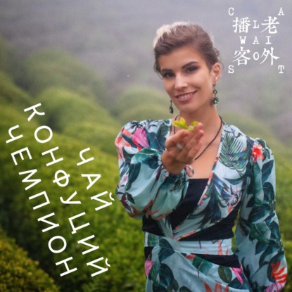 Скачать книгу чай Конфуций чемпион