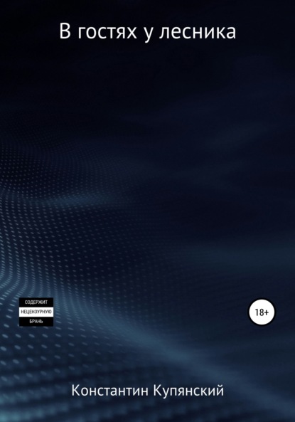 Скачать книгу В гостях у лесника