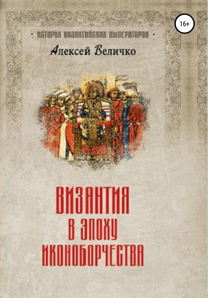 Скачать книгу Византия в эпоху иконоборчества