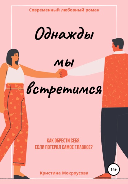 Скачать книгу Однажды мы встретимся