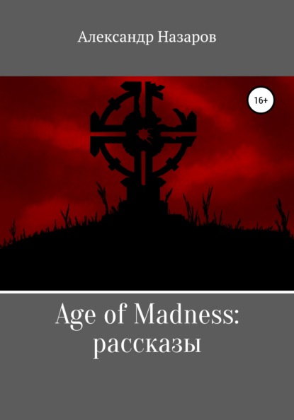 Скачать книгу Age of Madness: Рассказы