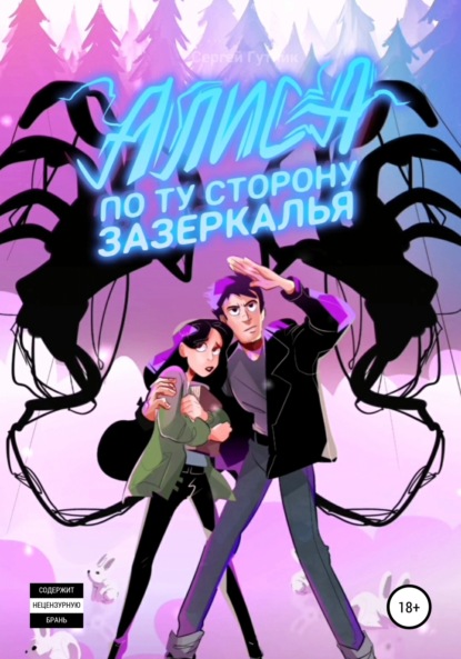 Скачать книгу АЛИСА: по ту сторону зазеркалья