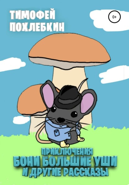 Скачать книгу Приключения Бони Большие Уши и другие рассказы