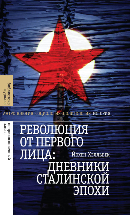 Скачать книгу Революция от первого лица: дневники сталинской эпохи