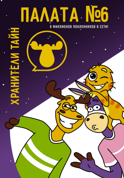 Скачать книгу Хранители тайн