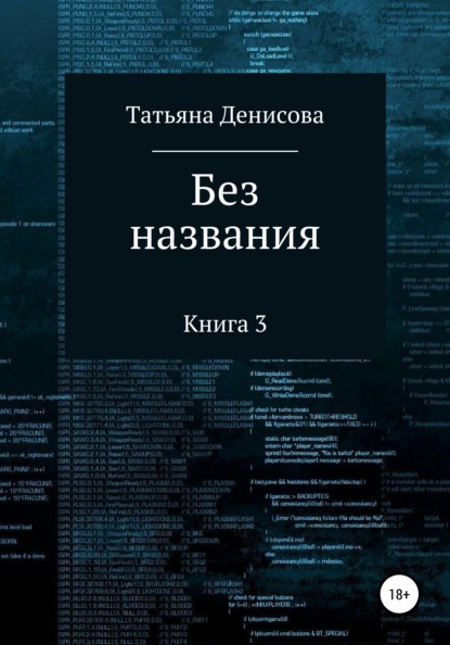 Скачать книгу Книга 3. Без названия