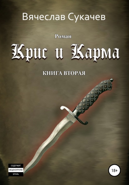 Скачать книгу Крис и Карма. Книга вторая