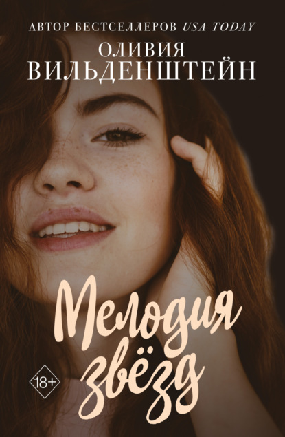 Скачать книгу Мелодия звёзд