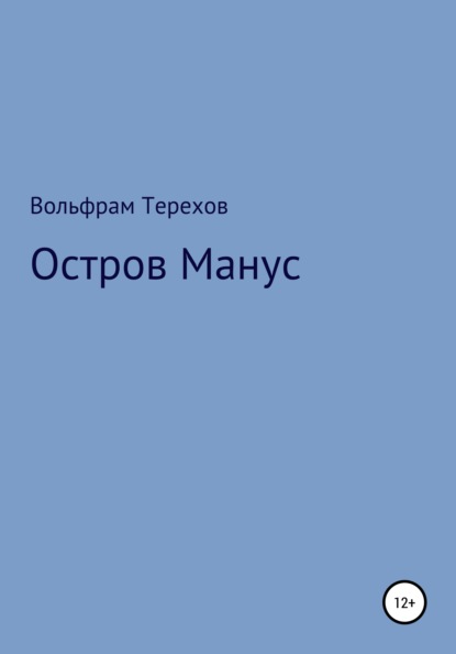 Скачать книгу Остров Манус