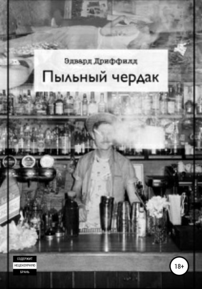 Скачать книгу Пыльный чердак