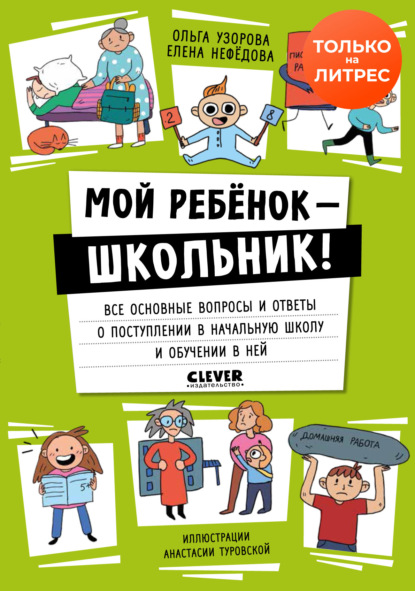 Скачать книгу Мой ребенок – школьник! Все основные вопросы и ответы о поступлении в начальную школу и обучении в ней
