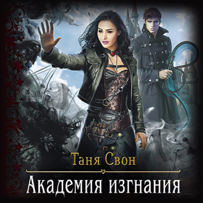 Скачать книгу Академия Изгнания