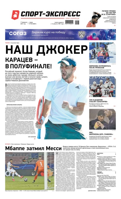 Скачать книгу Спорт-экспресс 28-2021