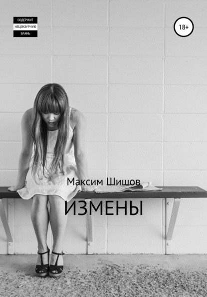 Скачать книгу Измены