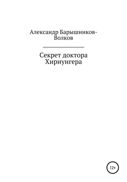 Скачать книгу Секрет доктора Хирнунгера