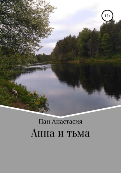Скачать книгу Анна и тьма
