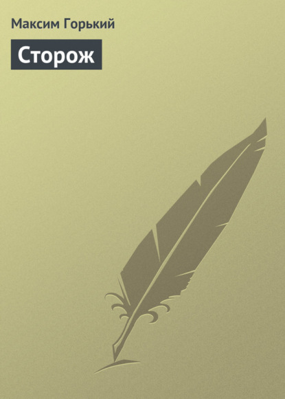 Скачать книгу Сторож