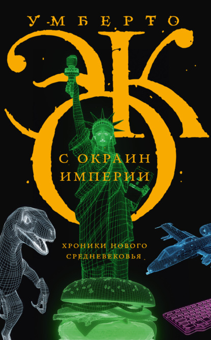 Скачать книгу С окраин империи. Хроники нового средневековья