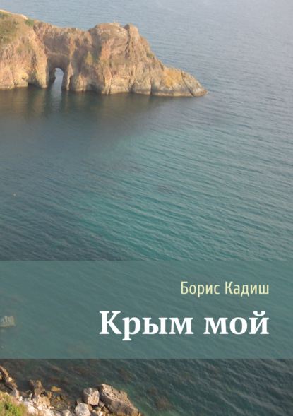 Скачать книгу Крым мой