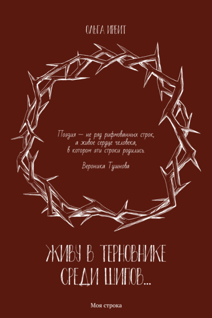 Скачать книгу Живу в терновнике среди шипов…