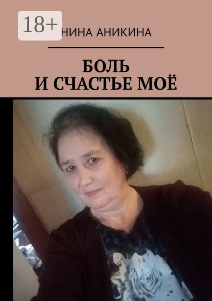 Боль и счастье моё