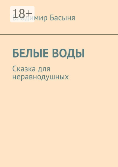 Скачать книгу БЕЛЫЕ ВОДЫ. Сказка для неравнодушных