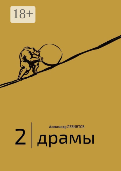 Скачать книгу 2 | Драмы. 1989–2020 гг.