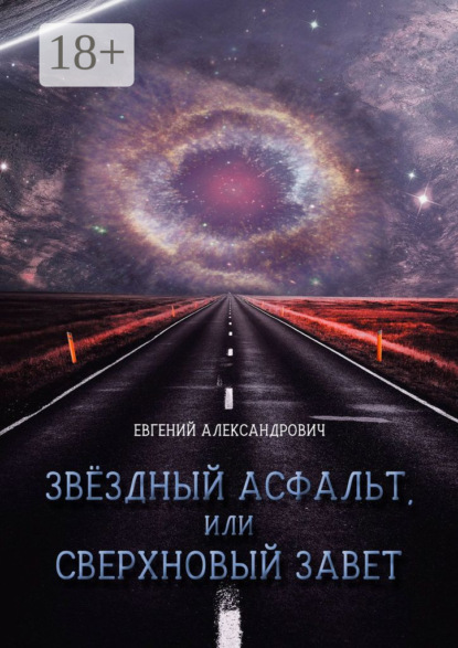 Скачать книгу Звёздный асфальт, или Сверхновый Завет