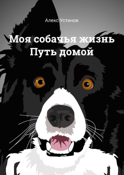 Скачать книгу Моя собачья жизнь. Путь домой