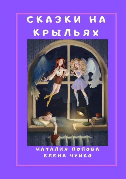 Скачать книгу Сказки на крыльях