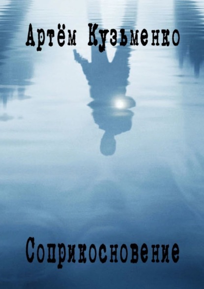 Скачать книгу Соприкосновение. Новеллизация