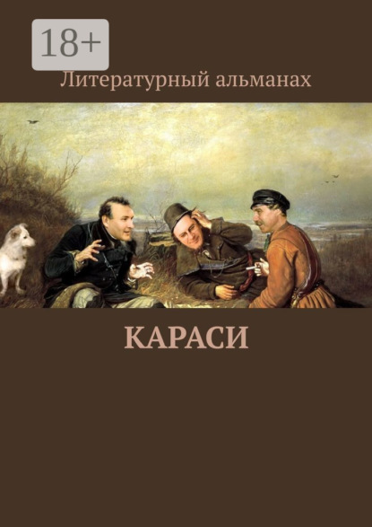 Скачать книгу КАРАСИ