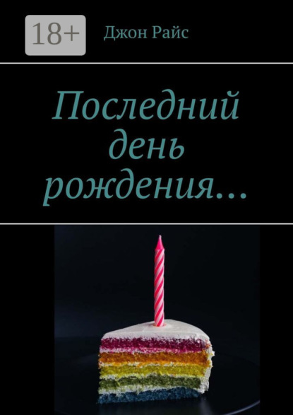 Скачать книгу Последний день рождения…