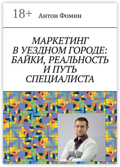 Скачать книгу Маркетинг в уездном городе: байки, реальность и путь специалиста
