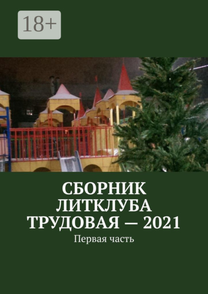 Скачать книгу Сборник Литклуба Трудовая – 2021. Первая часть