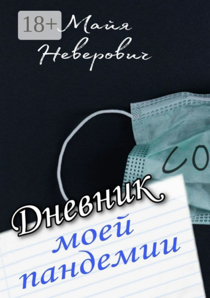Скачать книгу Дневник моей пандемии. Совсем НЕ научные заметки