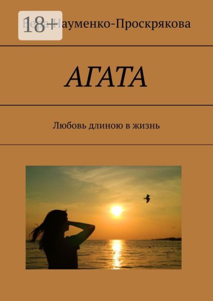 Скачать книгу АГАТА. Любовь длиною в жизнь