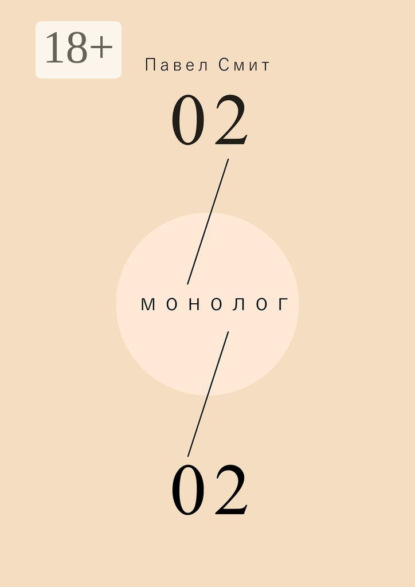 Скачать книгу Монолог