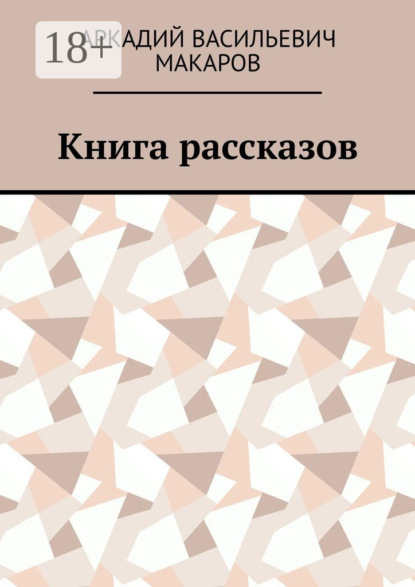 Скачать книгу Книга рассказов