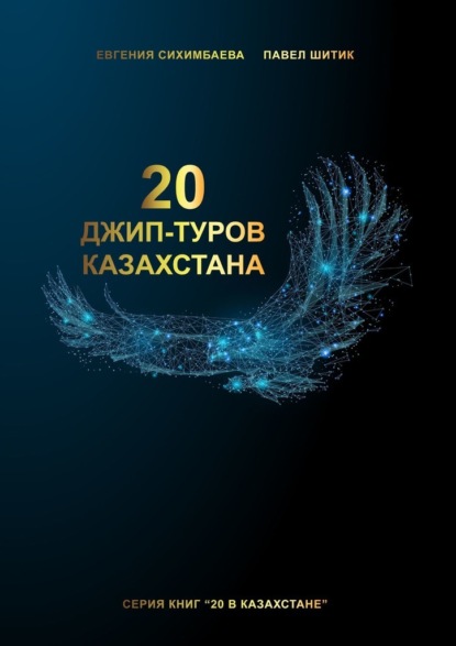 Скачать книгу 20 джип-туров Казахстана