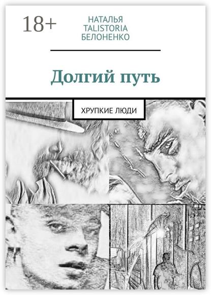 Скачать книгу Долгий путь. (Хрупкие люди)
