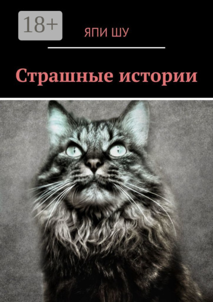 Скачать книгу Страшные истории