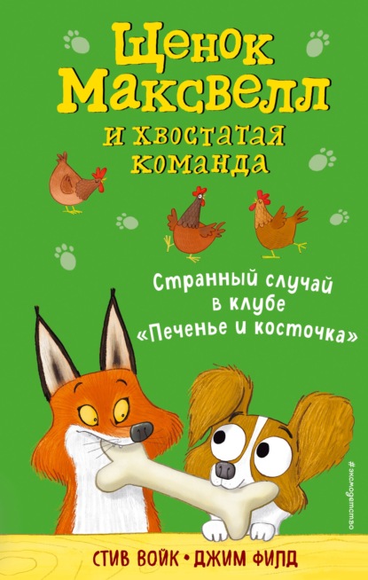 Скачать книгу Странный случай в клубе «Печенье и косточка»